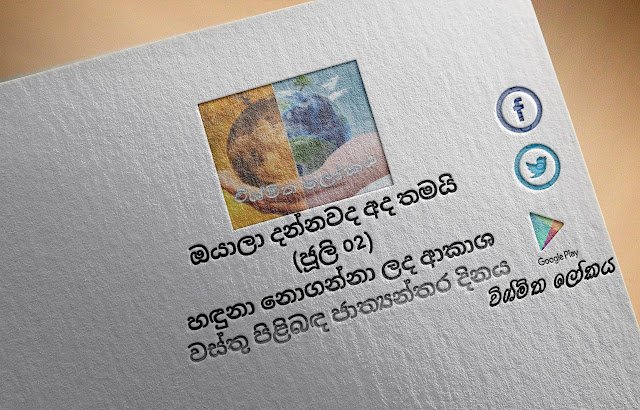 දවසේ වැදගත්කම - ජූලි 02 හඳුනා නොගන්නා ලද ආකාශ වස්තු පිළිබඳ ජාත්‍යන්තර දිනය (Significance Of The Day - July 02 International Day of Unidentified Celestial Objects) - Your Choice Way