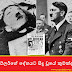 හිට්ලර්ගේ දේහයට සිදු වූයේ කුමක්ද ? (What Happened To Hitler's Body)