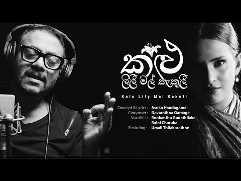 Kalu Lily Mal Kakuli Song Lyrics - කළු ලිලී මල් කැකුලී ගීතයේ පද පෙළ