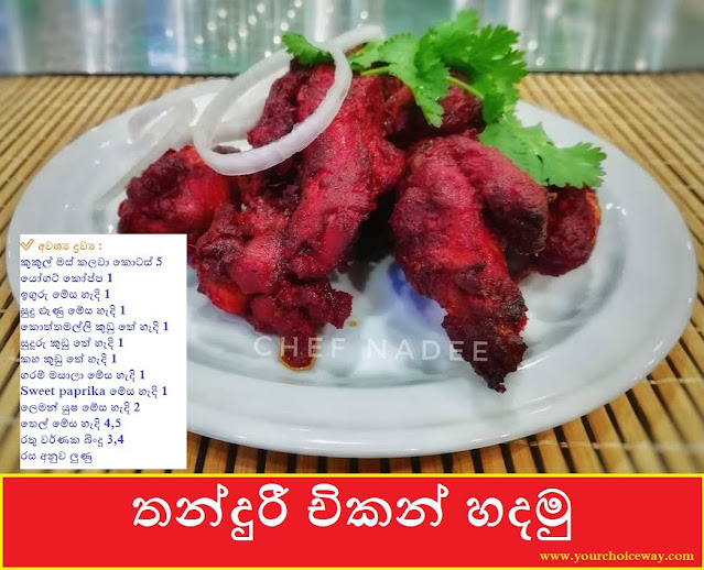 තන්දුරී චිකන් හදමු (Tandoori Chicken) - Your Choice Way