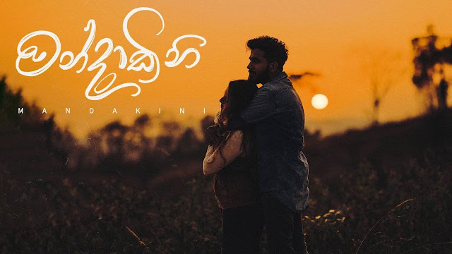 Mandakini Song Lyrics - මන්දාකිනි ගීතයේ පද පෙළ