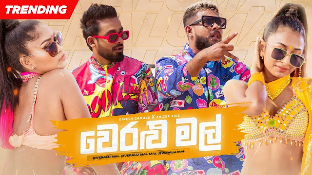 Veralu Mal Song Lyrics - වෙරළු මල් ගීතයේ පද පෙළ