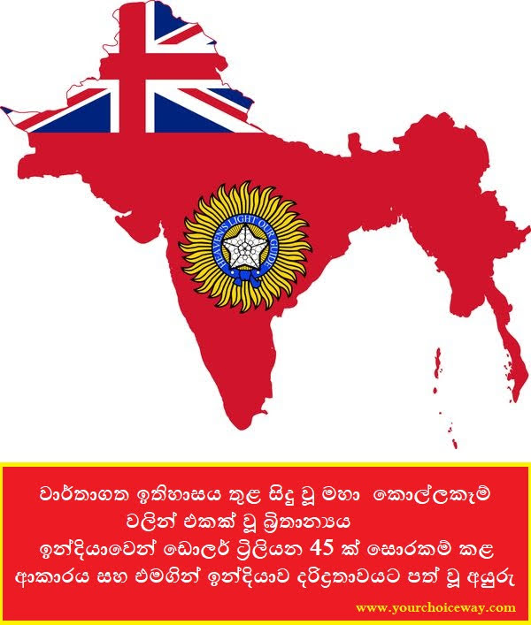 වාර්තාගත ඉතිහාසය තුළ සිදු වූ මහා කොල්ලකෑම් වලින් එකක් වූ බ්‍රිතාන්‍යය, ඉන්දියාවෙන් ඩොලර් ට්‍රිලියන 45 ක් සොරකම් කළ ආකාරය සහ එමගින් ඉන්දියාව දරිද්‍රතාවයට පත් වූ අයුරු (India) - Your Choice Way