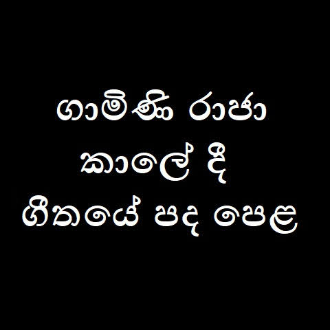 Gamini Rajage Kale Di Song Lyrics - ගාමිණි රාජා කාලේ දී ගීතයේ පද පෙළ