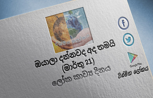 දවසේ වැදගත්කම - මාර්තු 21 ලෝක කාව්‍ය දිනය (Significance Of The Day - March 21 World Poetry Day) - Your Choice Way