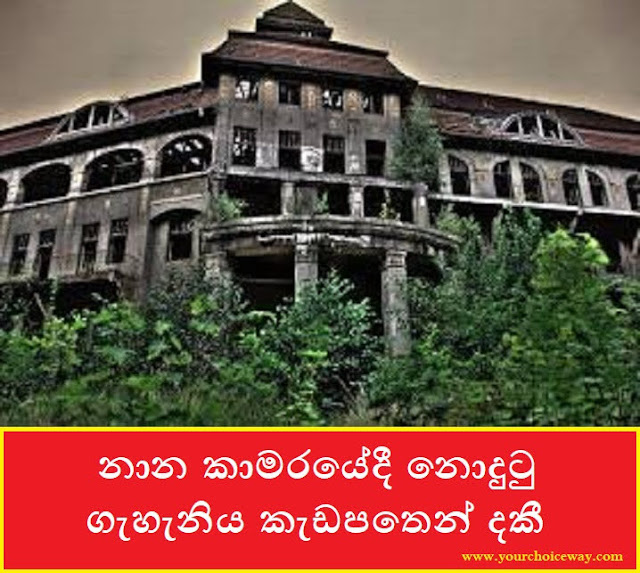 නාන කාමරයේදී නොදුටු ගැහැනිය කැඩපතෙන් දකී (Horror) - Your Choice Way