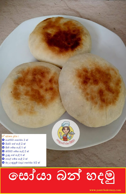 සෝයා බන් හදමු (Soya Bun) - Your Choice Way