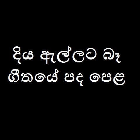 Diya Ellata Ba Song Lyrics - දිය ඇල්ලට බෑ ගීතයේ පද පෙළ