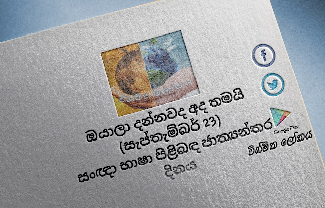 දවසේ වැදගත්කම - සැප්තැම්බර්‌ 23 සංඥා භාෂා පිළිබඳ ජාත්‍යන්තර දිනය (Significance Of The Day - September 23 International Day Of Sign Languages) - Your Choice Way