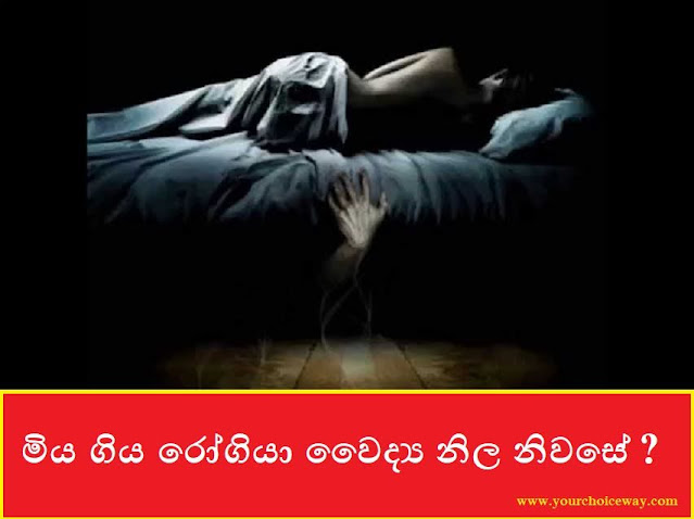 මිය ගිය රෝගියා වෛද්‍ය නිල නිවසේ ? (Horror) - Your Choice Way