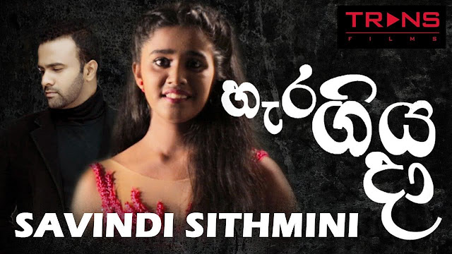 Heragiya Da Song Lyrics - හැර ගිය දා ගීතයේ පද පෙළ