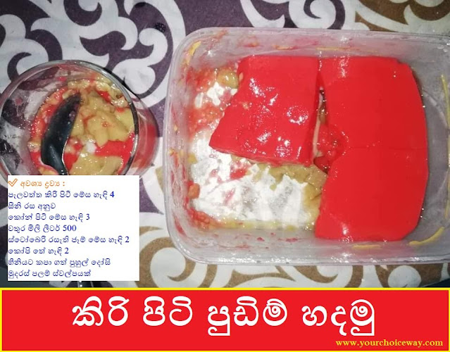 කිරි පිටි පුඩිම් හදමු (Milk Pudding) 🍚 - Your Choice Way