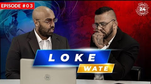 Loke Wate Song Lyrics - ලෝකෙ වටෙ ගීතයේ පද පෙළ