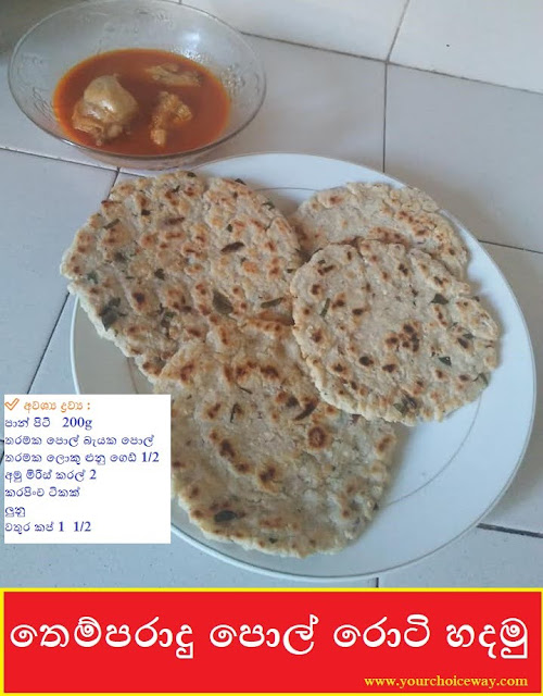 තෙම්පරාදු පොල් රොටි හදමු (Pol Roti) - Your Choice Way