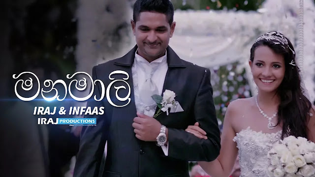 Manamali Song Lyrics - මනමාලී ගීතයේ පද පෙළ