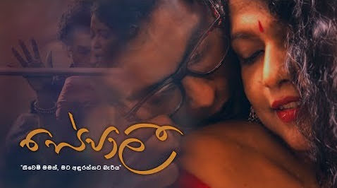 Sepali Song Lyrics - සේපාලී ගීතයේ පද පෙළ