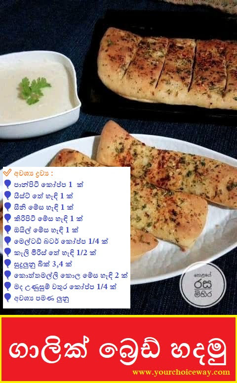 ගාලික් බ්‍රෙඩ් හදමු (සුදුලුනු පාන් හදමු - Garlic Bread Hadamu) - Your Choice Way