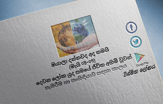 දවසේ වැදගත්කම - මැයි 08-09 දෙවන ලෝක යුද සමයේ ජීවිත අහිමි වූවන්‌ සැමරීම හා සංහිඳියාව සඳහා කාලය (Significance Of The Day - May 08-09 Time Of Remembrance And Reconciliation For Those Who Lost Their Lives During The Second World War) - Your Choice Way