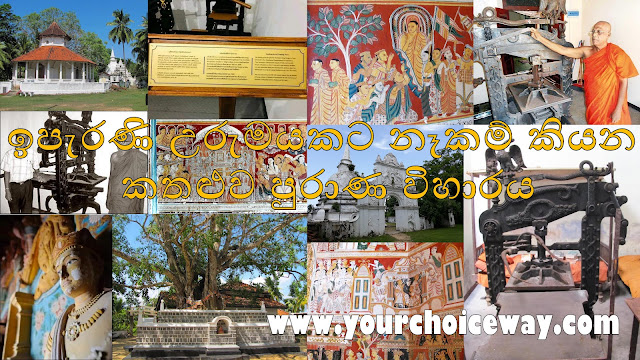 ඉපැරණි උරුමයකට නෑකම් කියන - කතළුව පුරාණ විහාරය ☸️🙏🍃🌿 (Kathaluwa Old Temple) - Your Choice Way