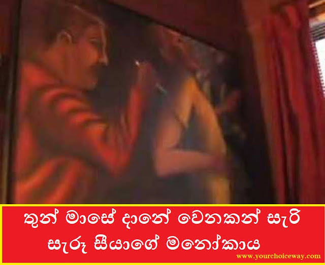 තුන් මාසේ දානේ වෙනකන් සැරි සැරූ සීයාගේ මනෝකාය (Siyage Manokaya) - Your Choice Way