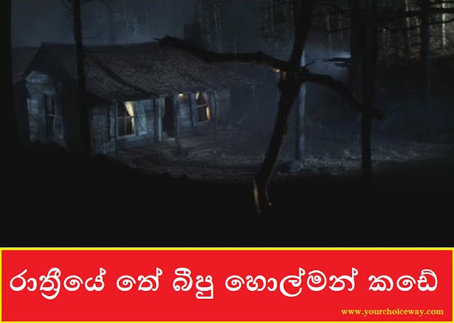 රාත්‍රීයේ තේ බීපු හොල්මන් කඩේ (Holman Kade) - Your Choice Way