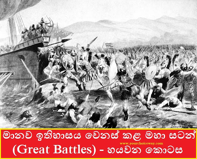 මානව ඉතිහාසය වෙනස් කළ මහා සටන් (Great Battles) - හයවන කොටස - Your Choice Way