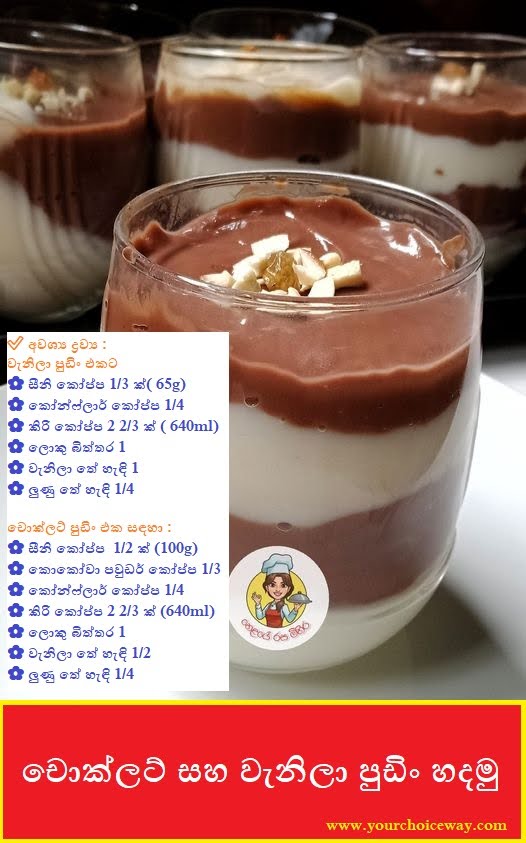 චොක්ලට් සහ වැනිලා පුඩිං හදමු (Chocolate And Vanilla Pudding) - Your Choice Way
