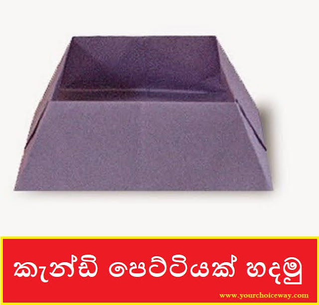 කැන්ඩි පෙට්ටියක් හදමු (Origami Candy Box) - Your Choice Way