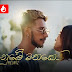 Nube Mathake Song Lyrics - නුඹේ මතකේ ගීතයේ පද පෙළ