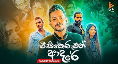 Weesikeruwath Adare Song Lyrics - වීසිකෙරුවත් ආදරේ ගීතයේ පද පෙළ