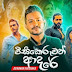 Weesikeruwath Adare Song Lyrics - වීසිකෙරුවත් ආදරේ ගීතයේ පද පෙළ