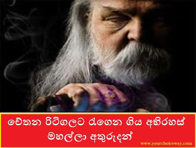 චේතන රිටිගලට රැගෙන ගිය අභිරහස් මහල්ලා අතුරුදන් (Chethiya) - Your Choice Way