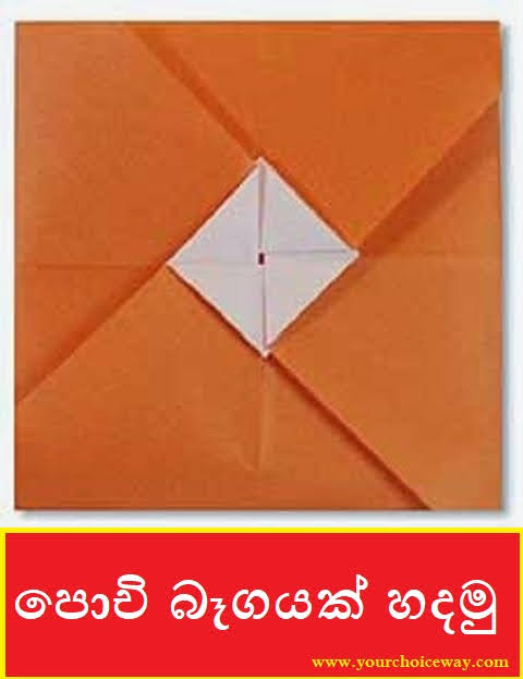 පොචි බෑගයක් හදමු (Origami Pochi Bukuro 1 (aka. A Congratulatory gift of money 1)) - Your Choice Way