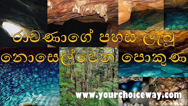 රාවණාගේ පහස ලැබූ - නොසෙල්වෙන පොකුණ 💙💙 (King Ravana's Unmoving Pool) - Your Choice Way