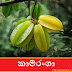 කාමරංගා (Kamaranha - Averrhoa Carambola)