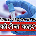 Corona Update Kanpur:38 नए मरीज मिलने से हड़कंप,पूरा शहर चपेट में 