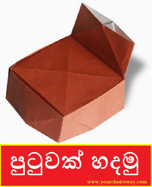 පුටුවක් හදමු (Origami Chair) - Your Choice Way