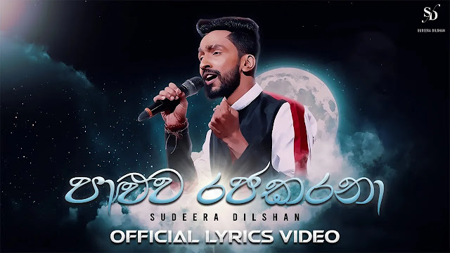 Dawasaka Aye Api Hamuwela (Paluwa Rajakarana) Song Lyrics - දවසක ආයේ අපි හමුවෙලා (පාළුව රජකරනා) ගීතයේ පද පෙළ