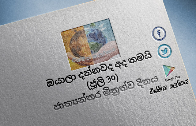 දවසේ වැදගත්කම - ජූලි 30 ජාත්‍යන්තර මිත්‍රත්ව දිනය (Significance Of The Day - July 30 International Day of Friendship) - Your Choice Way