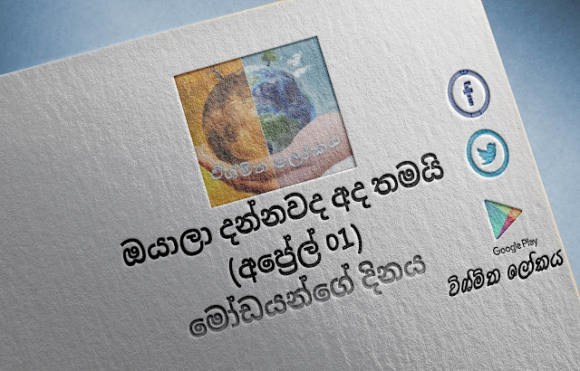 දවසේ වැදගත්කම - අප්‍රේල් 01 මෝඩයන්ගේ දිනය (Significance Of The Day - April 01 April Fools' Day) - Your Choice Way