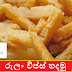 රුලං චිප්ස් හදමු 🍟🍟🍟(Semolina French Fries)