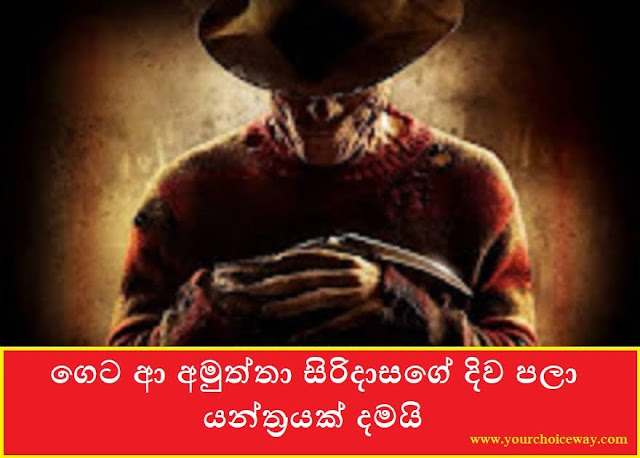 ගෙට ආ අමුත්තා සිරිදාසගේ දිව පලා යන්ත‍්‍රයක් දමයි (Guest) - Your Choice Way