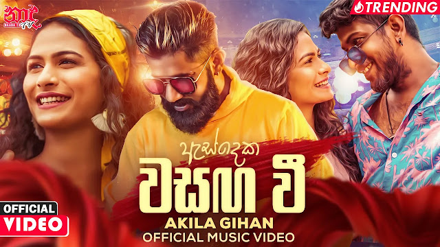 As Deka Wasanga Wee Song Lyrics - ඇස් දෙක වසග වී ගීතයේ පද පෙළ