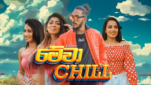 Mewa Chill Song Lyrics - මේවා චිල් ගීතයේ පද පෙළ