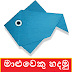මාළුවෙකු හදමු (Origami Fish)