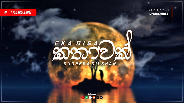 Eka Diga Kathawak Song Lyrics - ඒක දිග කතාවක් ගීතයේ පද පෙළ