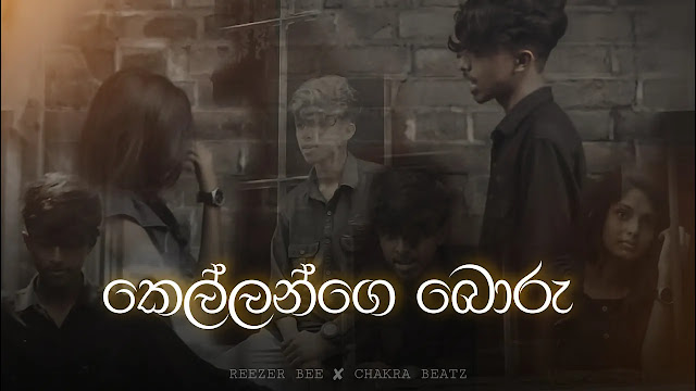 Kellange Boru Song Lyrics - කෙල්ලන්ගෙ බොරු  ගීතයේ පද පෙළ