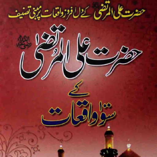 Hazrat Sayyedana Ali Ul Murtaza Ke 100 Waqiaat