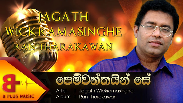 Pemwathiyan Se Song Lyrics | පෙම්වතයින් සේ ගීතයේ පද පෙළ