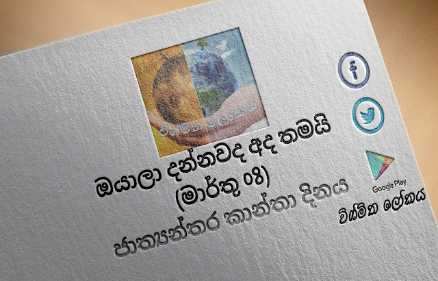 දවසේ වැදගත්කම - මාර්තු 08 ජාත්‍යන්තර කාන්තා දිනය (Significance Of The Day - March 08 International Women's Day) - Your Choice Way